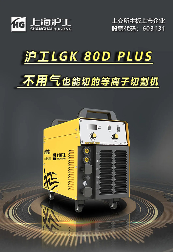 滬工LGK 80D PLUS雙電源等離子切割機(jī)，不用氣泵也能切